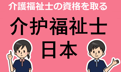 日本介護福祉專業課程介紹