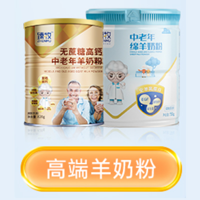 中老年羊奶粉