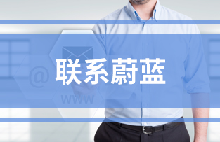 聯系蔚藍